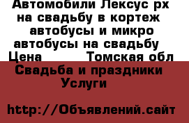 Автомобили Лексус рх на свадьбу в кортеж, автобусы и микро автобусы на свадьбу › Цена ­ 685 - Томская обл. Свадьба и праздники » Услуги   